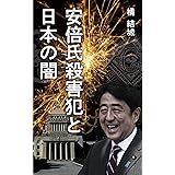 安倍氏殺害犯と日本の闇---統一教会、CIA、米国共和党との恐るべき関係