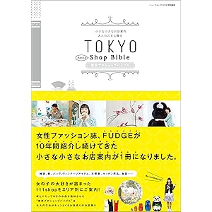 FUDGE特別編集 東京プチショップバイブルの表紙