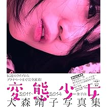 Amazon.co.jp: 大森靖子写真集 変態少女 : 金子山: 本