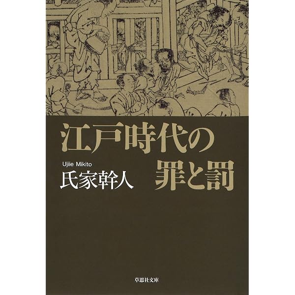 Amazon.co.jp: 江戸の刑罰 拷問大全 (講談社＋α文庫) 電子書籍: 大久保