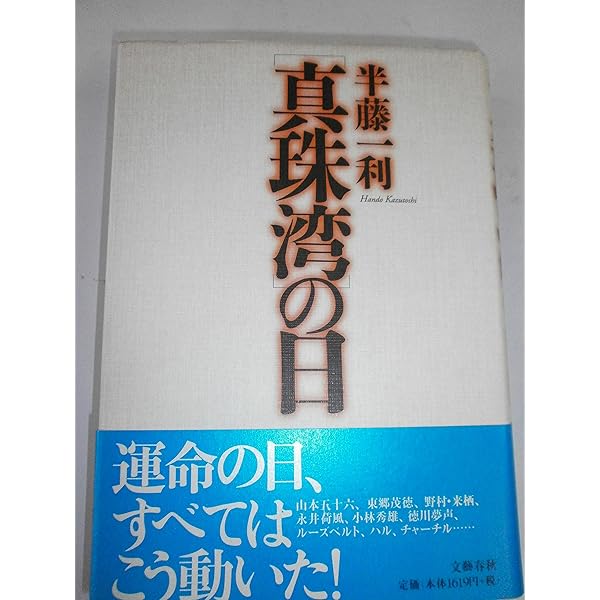 真珠湾]の日 (文春文庫 は 8-12) | 半藤 一利 |本 | 通販 | Amazon