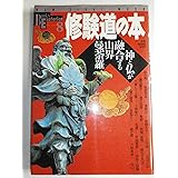 修験道の本―神と仏が融合する山界曼荼羅 (NEW SIGHT MOOK Books Esoterica 8)