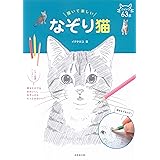 描いて楽しい なぞり猫