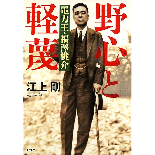 Vintage/桃介式 福澤桃介/大正期 和本 古書 当時品 Amazon.co.jp: 福澤桃介式 (PanRolling Library 34) : 福澤桃介: 本