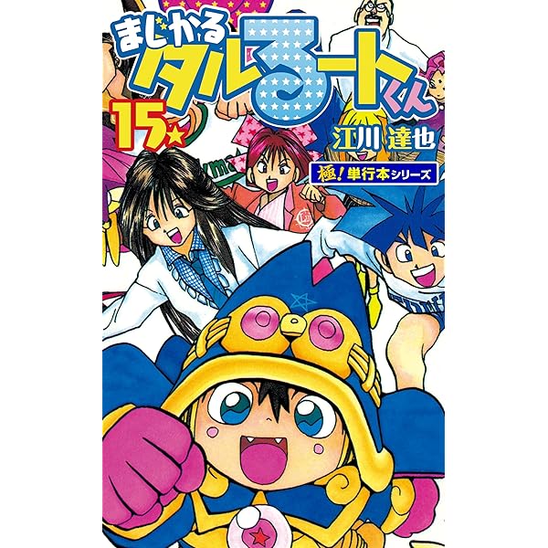 全16刊初版　まじかる⭐️タルるートくん　著者　江川達也 B1-p0Dtd1DS._SY200_.png
