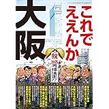 日本の特別地域特別編集83 これでええんか大阪 (地域批評シリーズ)