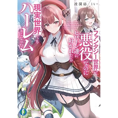 Amazon.co.jp 最新リリース: 富士見ファンタジア文庫 の新着ランキング