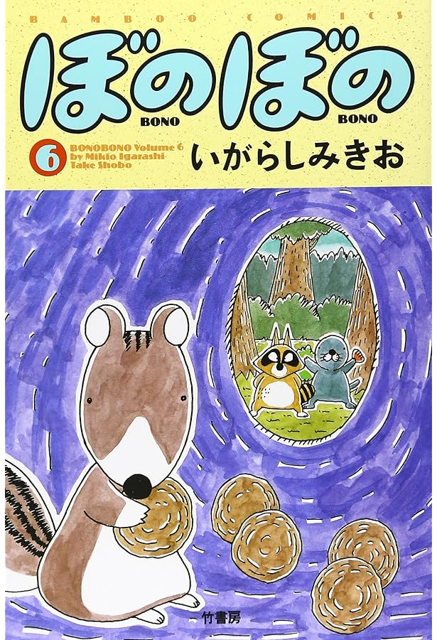 ぼのぼの (5) (バンブー・コミックス) | いがらし みきお |本 | 通販