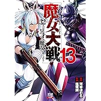 魔女大戦 32人の異才の魔女は殺し合う (11) (ゼノンコミックス