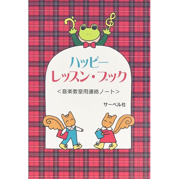 Amazon.co.jp: ハッピー・レッスン・ブック(レッド): 音楽教室用連絡