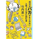 教養バカ わかりやすく説明できる人だけが生き残る Sb新書 竹内 薫 嵯峨野 功一 本 通販 Amazon