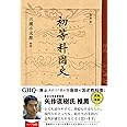 [復刻版]初等科国史