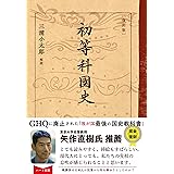 [復刻版]初等科国史