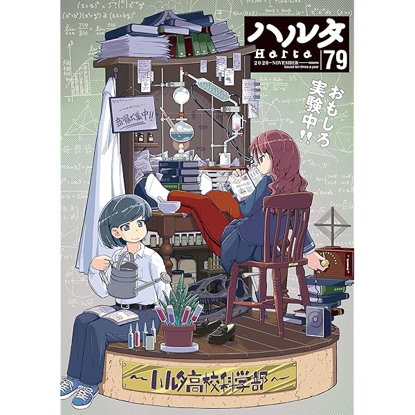 ハルタ 2021-FEBRUARY volume 81 (HARTA COMIX) | ハルタ編集部