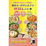 全品高たんぱく・低糖質！筋トレ・ボディメイク絶品レシピ本: 圧巻の鶏肉レシピ！