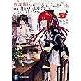 放課後は、異世界喫茶でコーヒーを (ファンタジア文庫)