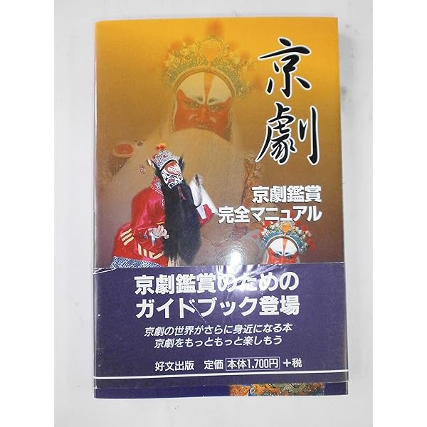 Amazon.co.jp: 京劇役者が語る京劇入門 : 魯 大鳴: 本