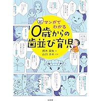 おうち矯正Q&A: 0歳から不正咬合を予防する“もっと”身近な指導法
