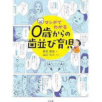 おうち矯正Q&A: 0歳から不正咬合を予防する“もっと”身近な指導法
