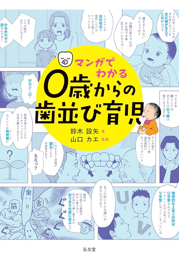 おうち矯正Q&A: 0歳から不正咬合を予防する“もっと”身近な指導法