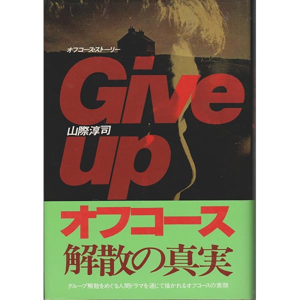 Amazon.co.jp: Give up オフコース・ストーリー 角川文庫 山際淳司