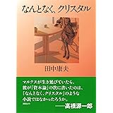 新装版 なんとなく、クリスタル (河出文庫)