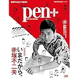 Pen+(ペン・プラス) いまだから、赤塚不二夫 (メディアハウスムック)