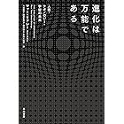 進化は万能である 人類・テクノロジー・宇宙の未来 (早川書房)
