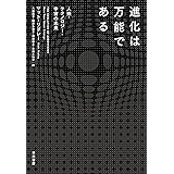 進化は万能である　人類・テクノロジー・宇宙の未来 (早川書房)