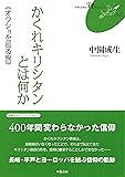 かくれキリシタンとは何か《オラショを巡る旅》FUKUOKA U ブックレット9 (FUKUOKAuブックレット)
