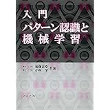 入門パターン認識と機械学習
