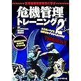 元機動戦術部隊員に学ぶ危機管理トレーニング2