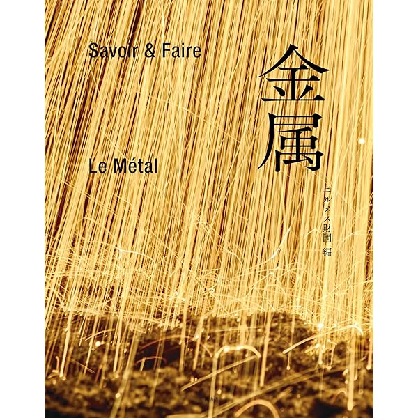 Savoir & Faire 木 (le livre) | エルメス財団 |本 | 通販 | Amazon