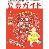 公募ガイド 2018年 01月号 [雑誌]