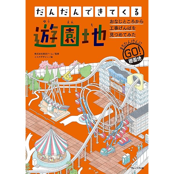 世界遊園地大全 想像を超える、世界の楽しい遊園地 | グラフィック社