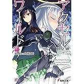アクセル・ワールド22　-絶焔の太陽神- (電撃文庫)