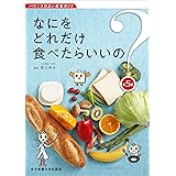 なにをどれだけ食べたらいいの?第5版