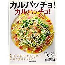 カルパッチョ! | 山内 千夏 |本 | 通販 | Amazon