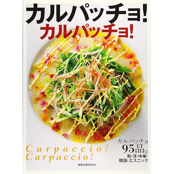 カルパッチョ カルパッチョ! | 山内 千夏 |本 | 通販 | Amazon