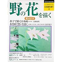 日本画を描く 第1巻 花鳥を描く (こころのアトリエ・シリーズ