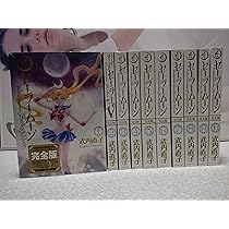 美少女戦士セーラームーン 完全版 コミック 1-10巻セット (KCピース 