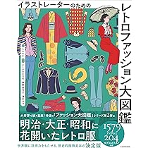 ファッションデザイン　図鑑 Amazon.co.jp: イラストレーターのための 現代ファッション大図鑑