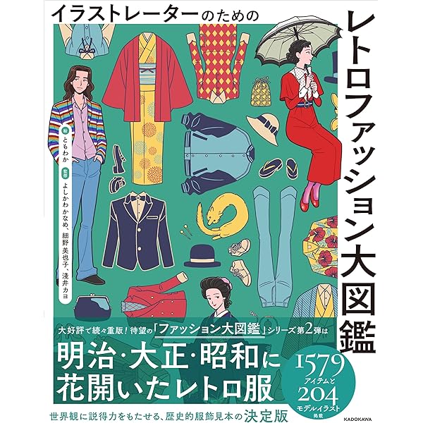 フレンチファッション　ヴィンテージ本　ビンテージ本　ファッション図鑑 ファッション・アイテム大図鑑 | ジョン ピーコック, Pecock,John |本