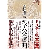 殺人交響曲 (ミステリ珍本全集11)