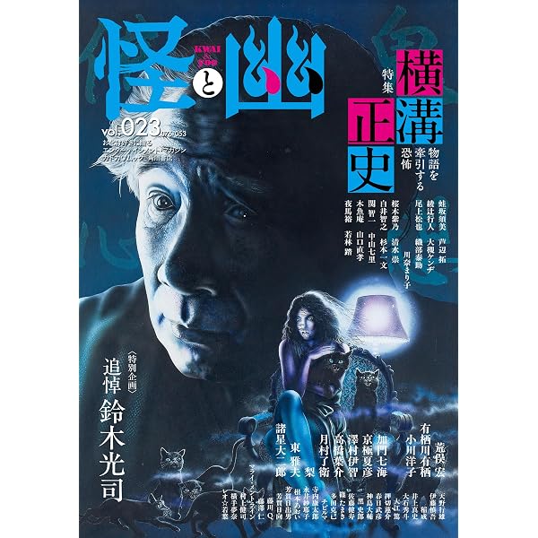 Amazon.co.jp: 怪と幽 vol.021 2026年1月 電子書籍: 小川 洋子, 澤村伊