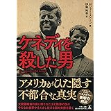 ケネディを殺した男