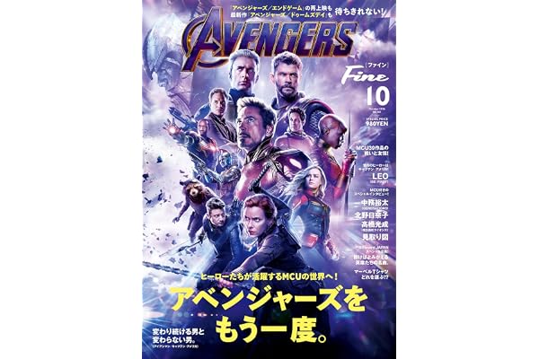 Fine(ファイン) 2026年 10 月号 [アベンジャーズをもう一度。]
