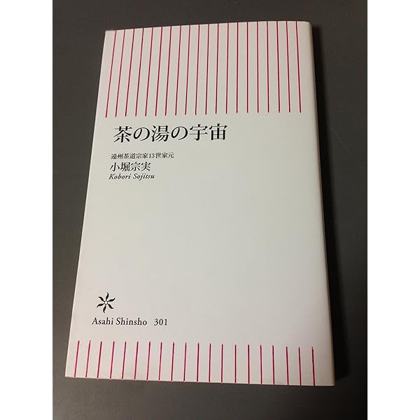 茶の湯の不思議 (生活人新書) | 小堀 宗実 |本 | 通販 | Amazon