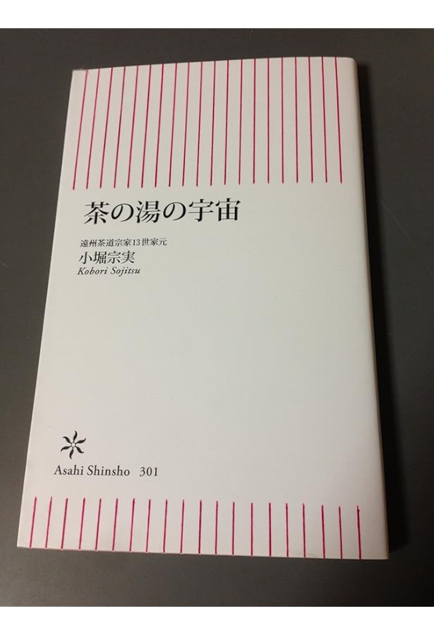 Amazon.co.jp: 遠州の美と心 綺麗さびの茶 : 小堀 宗慶, 小堀 宗実: 本