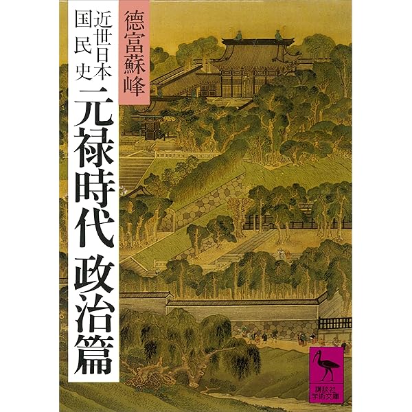 蘇峰と『近世日本国民史』 大記者の「修史事業」 蘇峰と『近世日本国民史』 大記者の「修史事業」 徳富 蘇峰